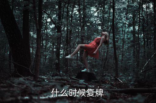 吉林高速什么時(shí)候復(fù)牌，吉林森工這票什么時(shí)候復(fù)牌啊疑問(wèn)
