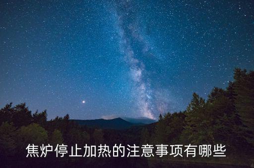 焦?fàn)t為什么不能停，焦?fàn)t停止加熱的注意事項有哪些