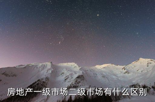 什么是一級(jí)半市場，土地一級(jí)二級(jí)市場是什么意思