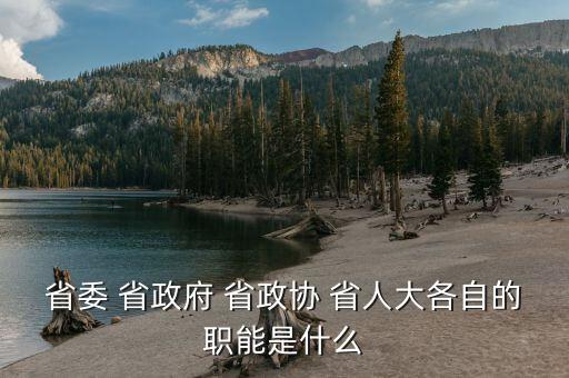 政協(xié)財(cái)經(jīng)委是干什么的，財(cái)政局屬于國家行政機(jī)關(guān)那政協(xié)屬于什么機(jī)關(guān)