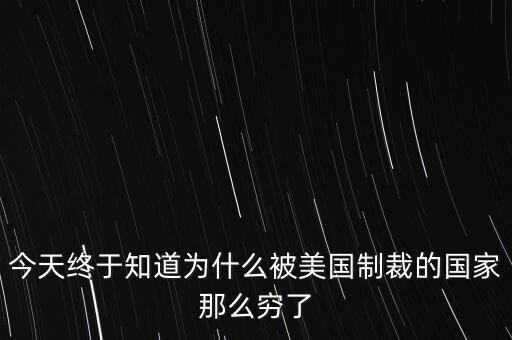 為什么獨(dú)裁國(guó)家都是窮國(guó)，為什么 反對(duì)美國(guó)的國(guó)家 都是窮國(guó)
