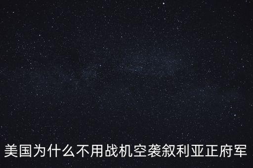 美國為什么出兵敘利亞，美國為什么要出兵敘利亞