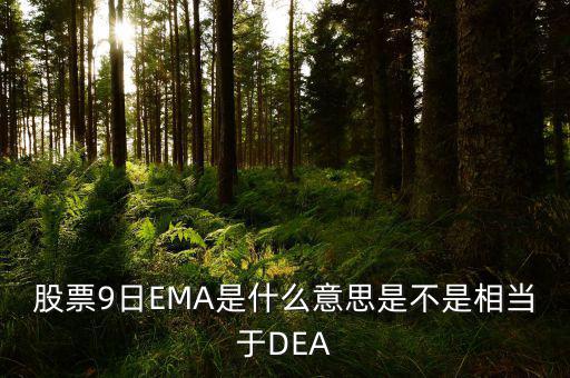macd和ema有什么聯(lián)系，MACD平滑異同移動(dòng)平均線 中的EMA是什么意思