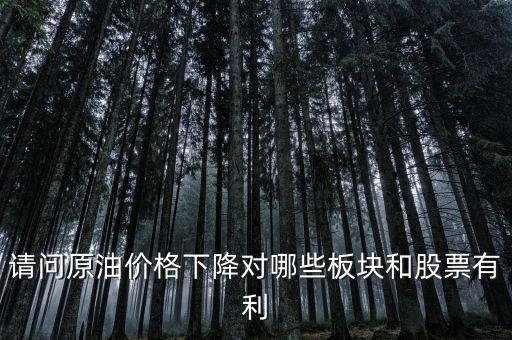 石油下跌對(duì)什么公司有利，石油大跌對(duì)哪些股票有益