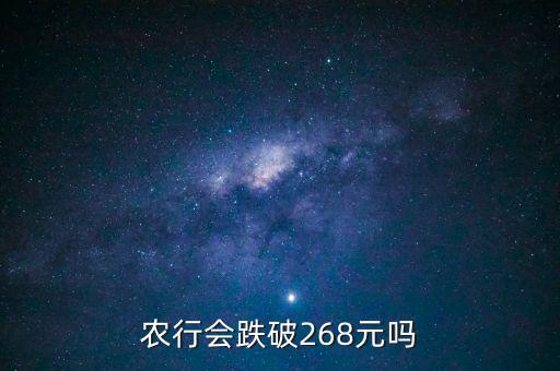 農(nóng)業(yè)銀行會跌到什么價(jià)格，為什么說農(nóng)行會走低 更有人說會跌到05 麻煩資深人指引下