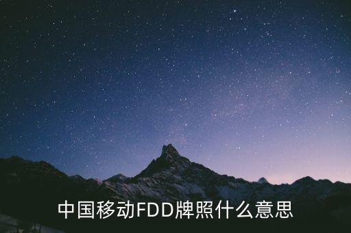 中國移動(dòng)FDD牌照什么意思