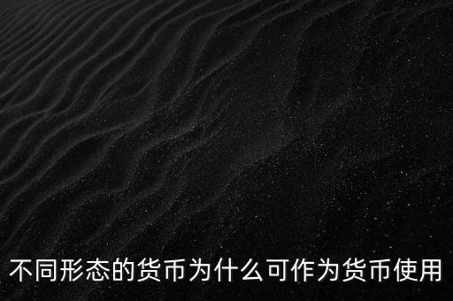 貨幣為什么能成為貨幣，為什么都想讓自己國家貨幣成為通用貨幣