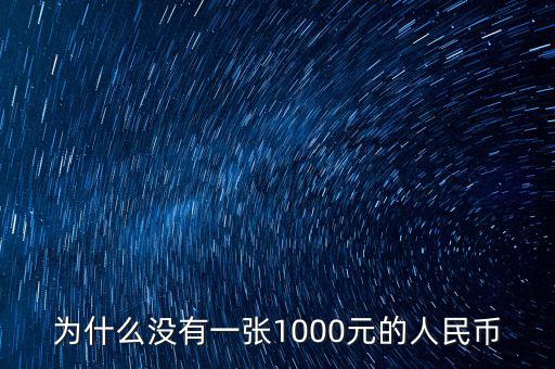為什么人民幣沒有1000，為什么沒有一張1000元的人民幣