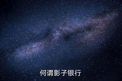 麥卡利對(duì)影子銀行的定義是什么，何謂影子銀行