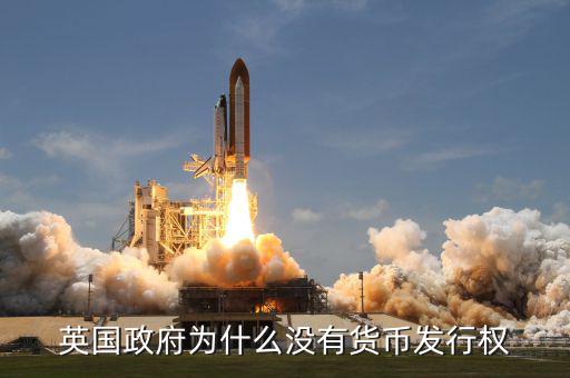 英國發(fā)達(dá)國家為什么政府沒錢，英國為什么破財政赤字