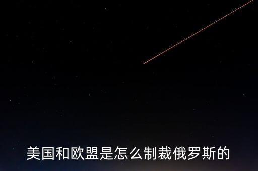 歐盟制裁俄羅斯什么r候結(jié)束，歐盟為什么制裁俄羅斯