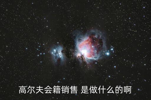 高爾夫會(huì)籍是什么，高爾夫會(huì)籍服務(wù)專(zhuān)員是做什么的