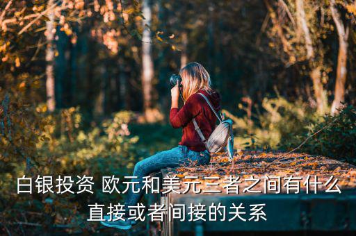 白銀為什么和歐元成正比，黃金白銀和歐元呈什么關(guān)系