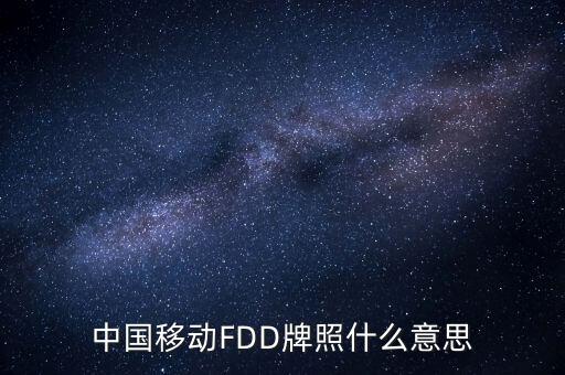 移動fdd牌照有什么用，4G是怎回事TD一LTE牌照是啥意思FDD一LTE牌照是啥意思