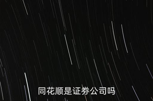 同花順什么意思，同花順這個(gè)紅綠圓圈圈起來的主被都是什么意思啊
