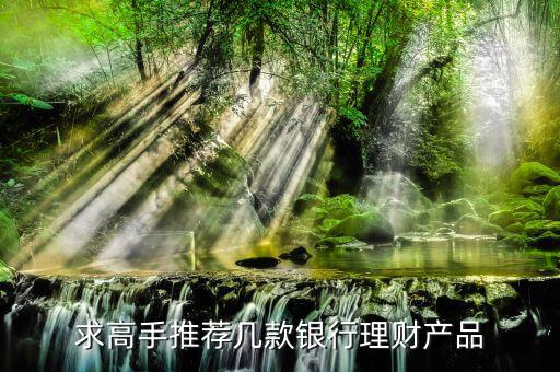 買什么銀行理財(cái)產(chǎn)品，哪個(gè)銀行理財(cái)產(chǎn)品好