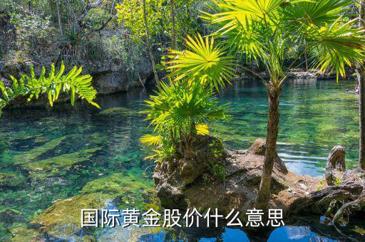 黃金股什么意思，黃金股是大宗商品請(qǐng)問這個(gè)大宗是什么意思