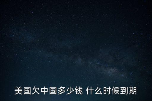 美國國債什么時候到期，美國的國債10月16號到期美國會賴賬嗎