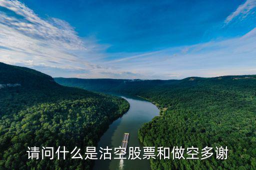 什么是沽空機(jī)構(gòu)，勞克斯是什么機(jī)構(gòu)為什么沽空港股