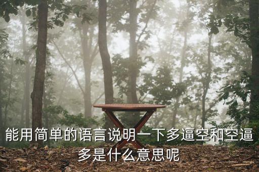 能用簡(jiǎn)單的語言說明一下多逼空和空逼多是什么意思呢