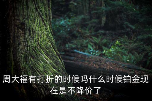 為什么鉑金不降價，鉑金和黃金哪個不會跌價