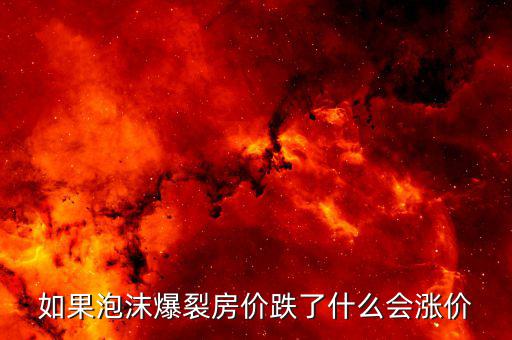 房產(chǎn)泡沫破裂什么值錢，房產(chǎn)泡沫崩盤有什么后果什么東西保值