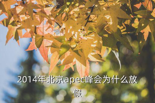 為什么apec要放假，APEC黃金周為何要放假