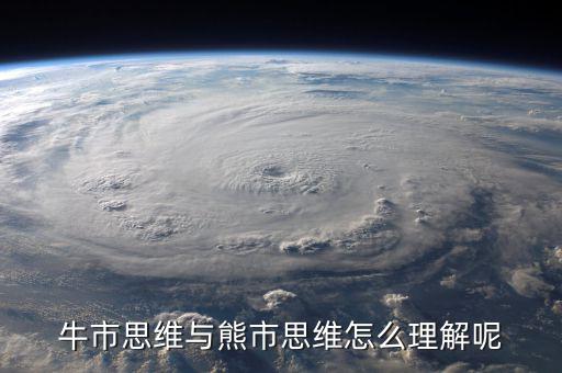 什么是牛市思維，什么是牛市思維