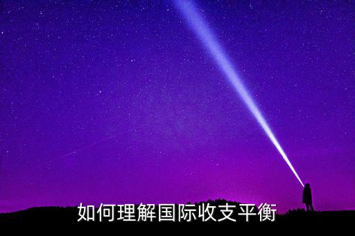 國際收支平衡指什么，急國際收支平衡的含義是什么