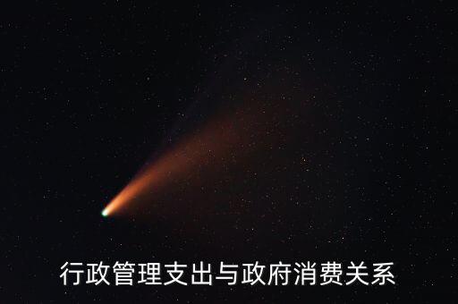 政府消費(fèi)包括什么，行政管理支出與政府消費(fèi)關(guān)系