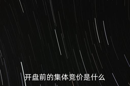 什么是早盤競價(jià)，股市早盤競價(jià)