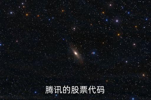 騰訊股票是什么股，騰訊的股票代碼