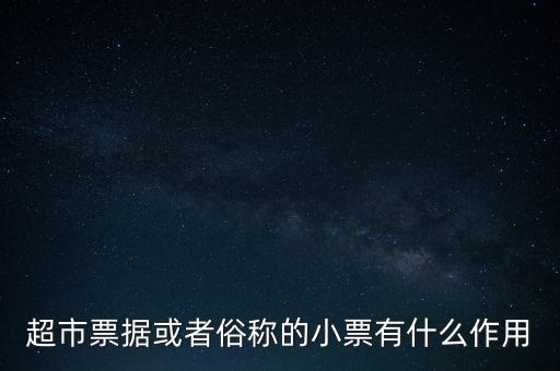 小額票據(jù)是什么，銀行小票是什么是錢還是個(gè)憑證它可以到銀行去出嗎