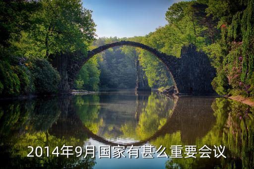 2014年中央開了什么重大會(huì)議，2014年以來中央召開的重大會(huì)議