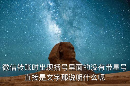 什么是一陽穿三線，微信轉(zhuǎn)賬時出現(xiàn)括號里面的沒有帶星號直接是文字那說明什么呢