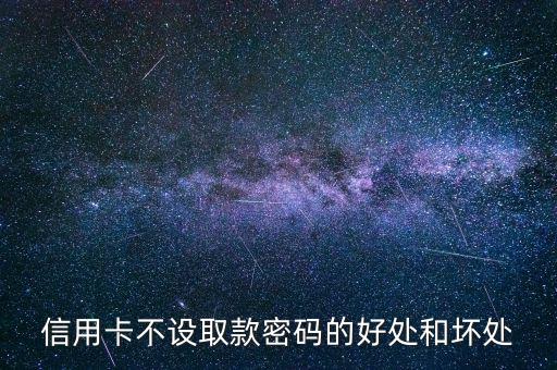 信用卡不設置密碼有什么好處，信用卡不設密碼的好處