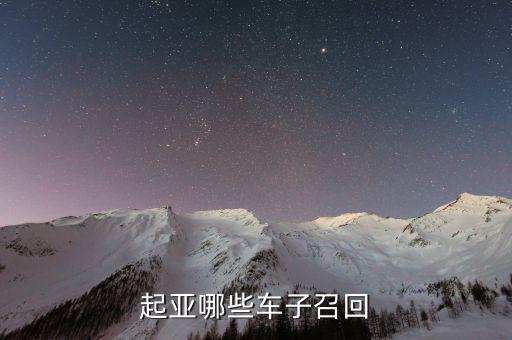 起亞召回什么車型，最近被召回的汽車有哪些