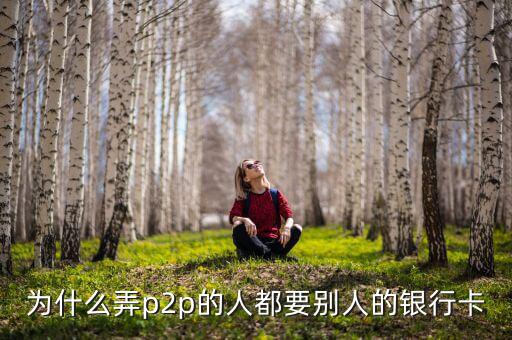 什么人需要?jiǎng)e人銀行卡，沒銀行卡要存入別的銀行卡里要什么