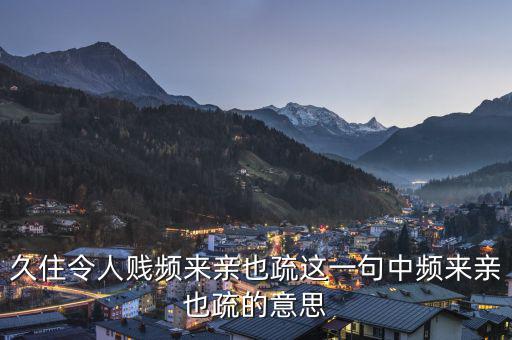 親親疏疏是什么意思，合作要有親有疏 在這句話里這個(gè)親和疏指的是什么意