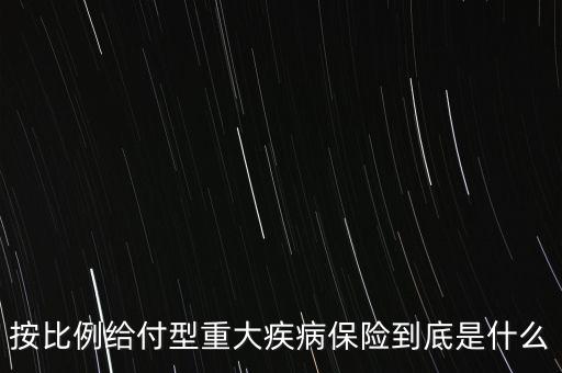 保險(xiǎn)給付比例什么意思，關(guān)于傷殘的保險(xiǎn)金給付比例是怎么理解的