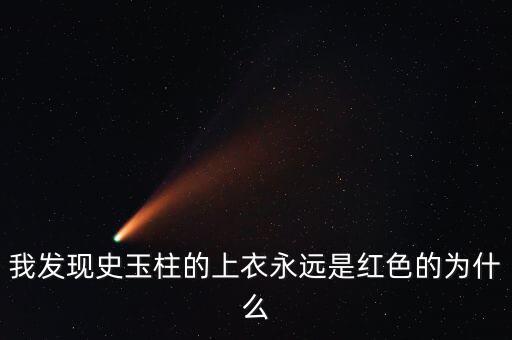 史玉柱為什么喜歡穿白色衣服，為什么史玉柱每次都是穿紅色上衣外加白色褲子