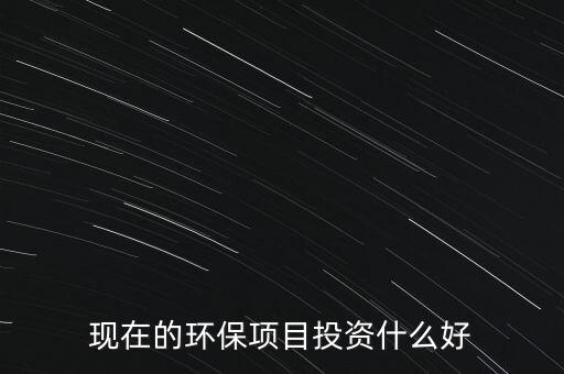 節(jié)能環(huán)保有什么投資，環(huán)保行業(yè)有哪些項(xiàng)目可以投資