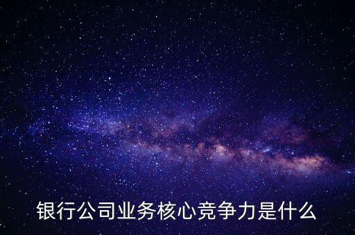 什么是網(wǎng)點競爭力，什么是B2C網(wǎng)站的核心競爭力