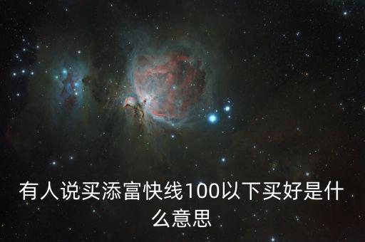 添富快錢是什么，股票出現(xiàn)的添富快錢是什么意思