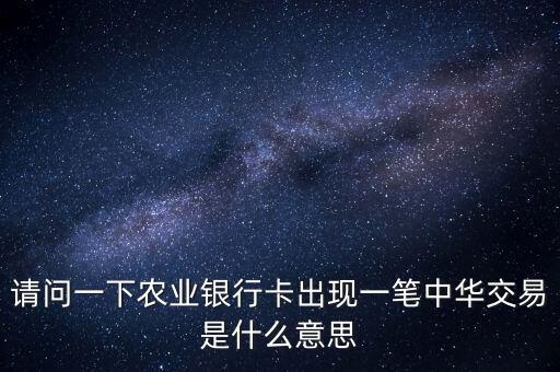 中華交易是什么意思，萬年黃歷中的交易是什么意思