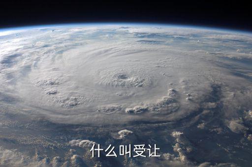 受讓股權(quán)是什么意思，關(guān)于控股股東受讓部分股權(quán)是什么意思