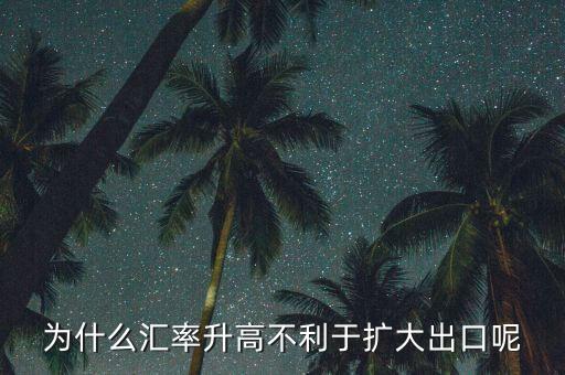 匯率上升為什么不有利于擴(kuò)大外需，為什么匯率升高不利于擴(kuò)大出口呢