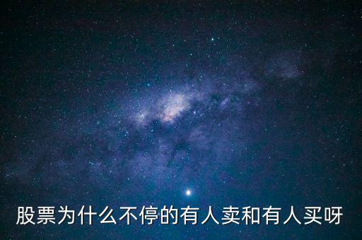 為什么股票有賣就有買呢，為什么股票隨時都可以賣出真奇怪