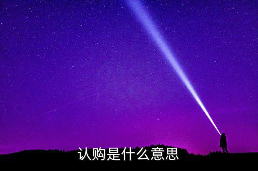 什么是認(rèn)購(gòu)量，腰圍平量和拉量是指什么意思