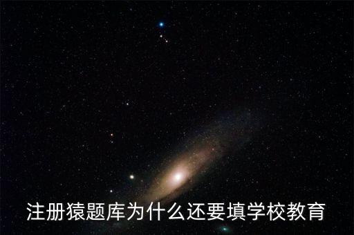 猿題庫(kù)為什么改名，猿題庫(kù)注冊(cè)時(shí)為何此昵稱已用過(guò)